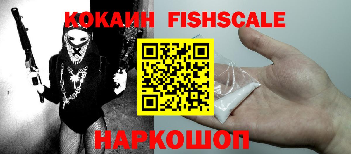 КОКАИН Fish Scale  КОКАИН 98%  Кокаин  Урай 